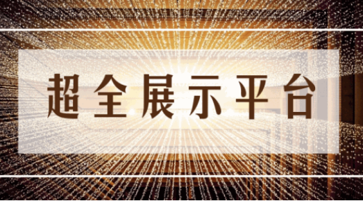 尊享服務|一場展會，全年收益！