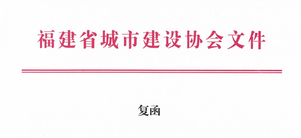 福建省城市建設(shè)協(xié)會給排水分會確認(rèn)作為“華東六省一市智慧水務(wù)高端論壇”支持單位，攜手促進(jìn)我國水務(wù)行業(yè)綠色發(fā)展！