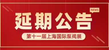 重要通知 | 第十一屆上海國際泵閥展將延期舉辦，世環(huán)通平臺服務(wù)重磅上線！