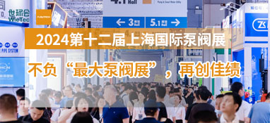 展后報(bào)告|全面解讀2024上海國際泵閥展