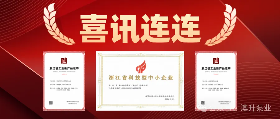 突然官宣！澳升泵業新品全球首發，效能再升級！-