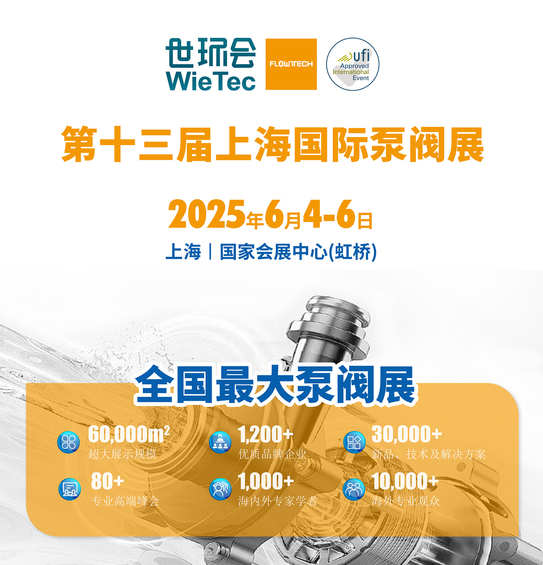 新展商陣容首發！450+“新面孔”集結上海國際泵閥展-